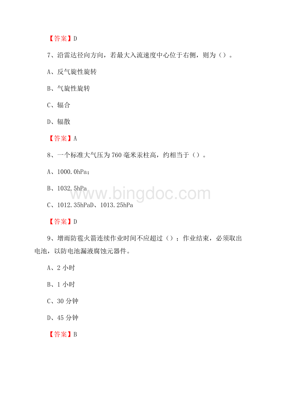 河南省焦作市解放区上半年气象部门《专业基础知识》Word文件下载.docx_第3页