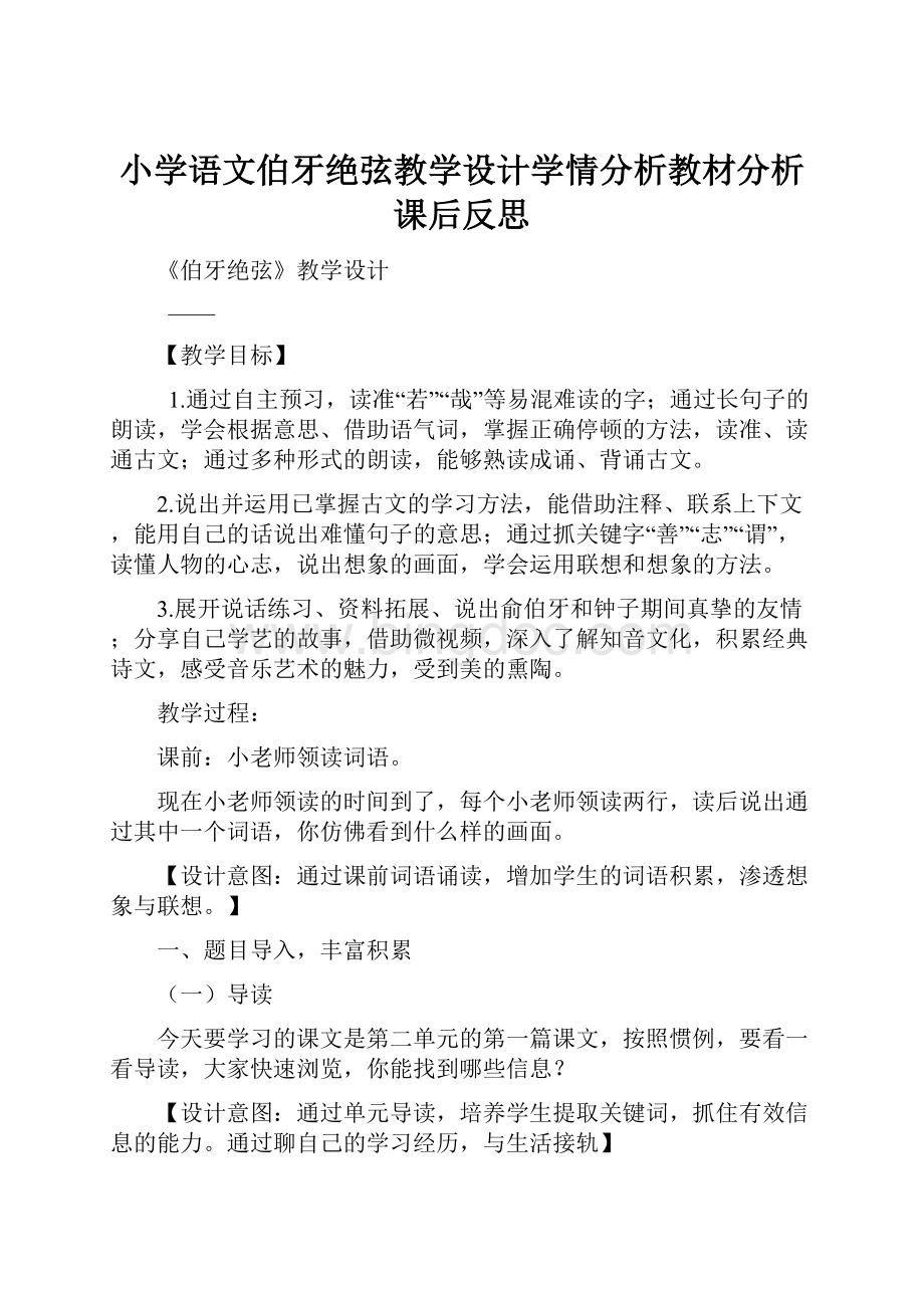 小学语文伯牙绝弦教学设计学情分析教材分析课后反思.docx