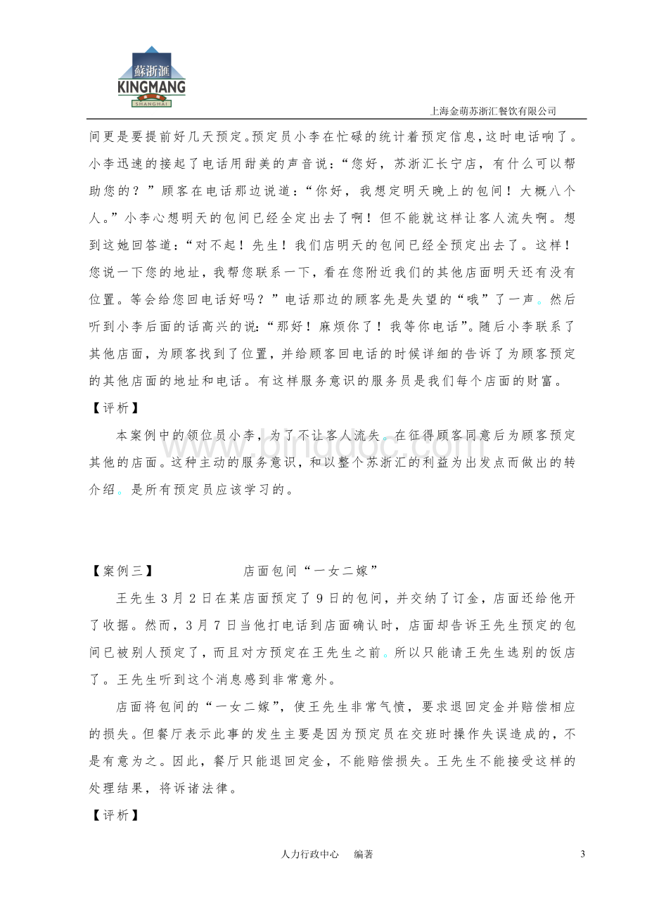 金萌苏浙汇服务人员案例手册Word格式文档下载.docx_第3页