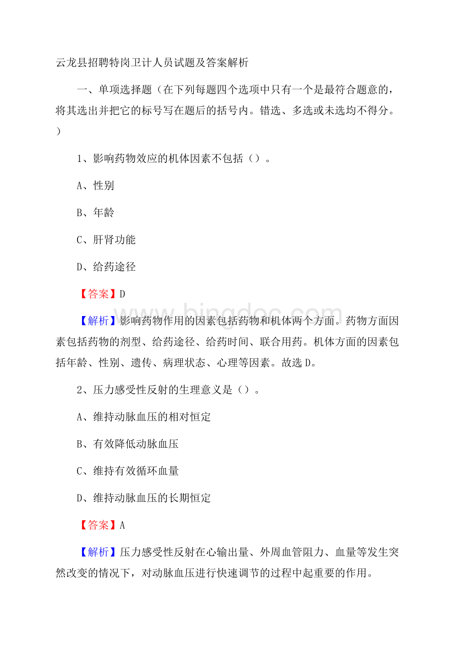 云龙县招聘特岗卫计人员试题及答案解析文档格式.docx_第1页