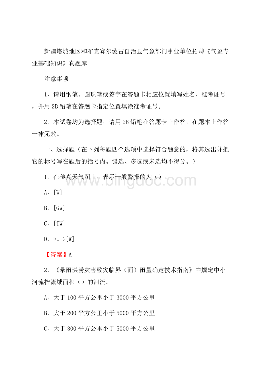 新疆塔城地区和布克赛尔蒙古自治县气象部门事业单位招聘《气象专业基础知识》 真题库.docx_第1页