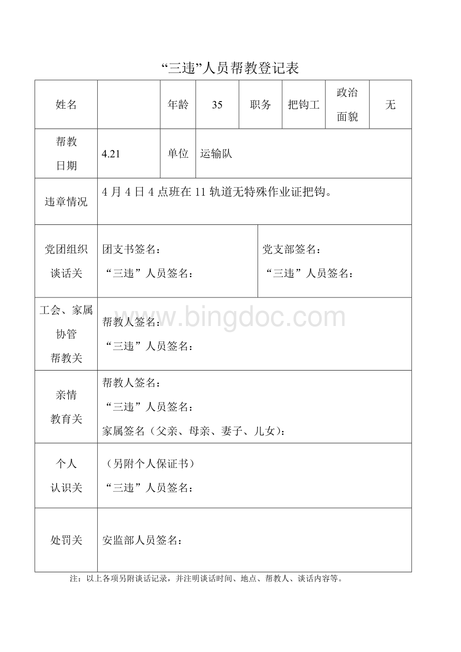 三违人员帮教登记表Word文档格式.doc