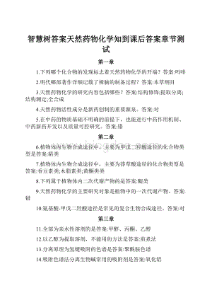 智慧树答案天然药物化学知到课后答案章节测试.docx