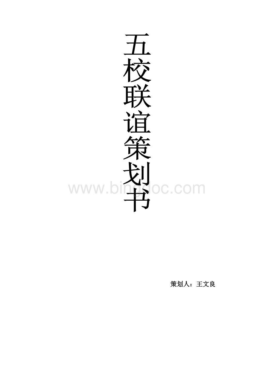 五校联谊策划书Word文件下载.doc_第1页