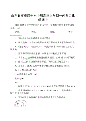 山东省枣庄四十六中届高三上学期一轮复习化学期中.docx