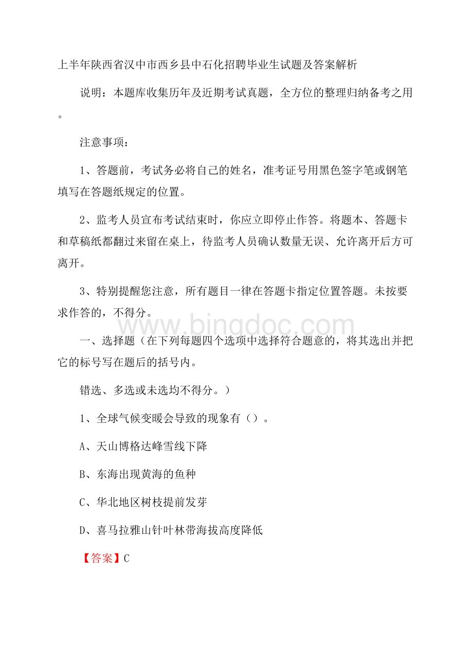 上半年陕西省汉中市西乡县中石化招聘毕业生试题及答案解析.docx_第1页