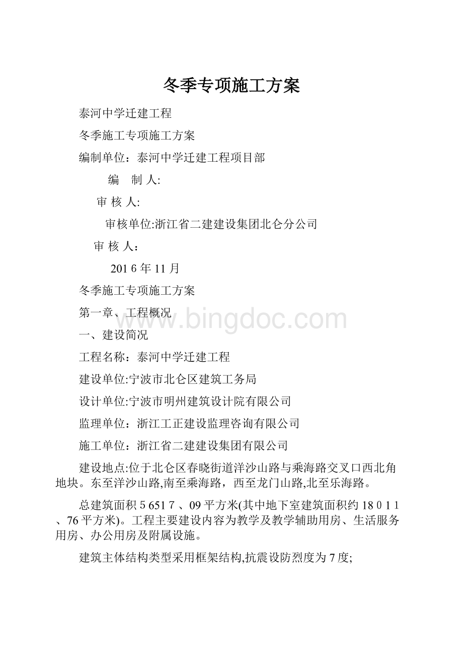 冬季专项施工方案.docx