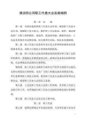 清洁四公司职工代表大会实施细则Word格式.doc