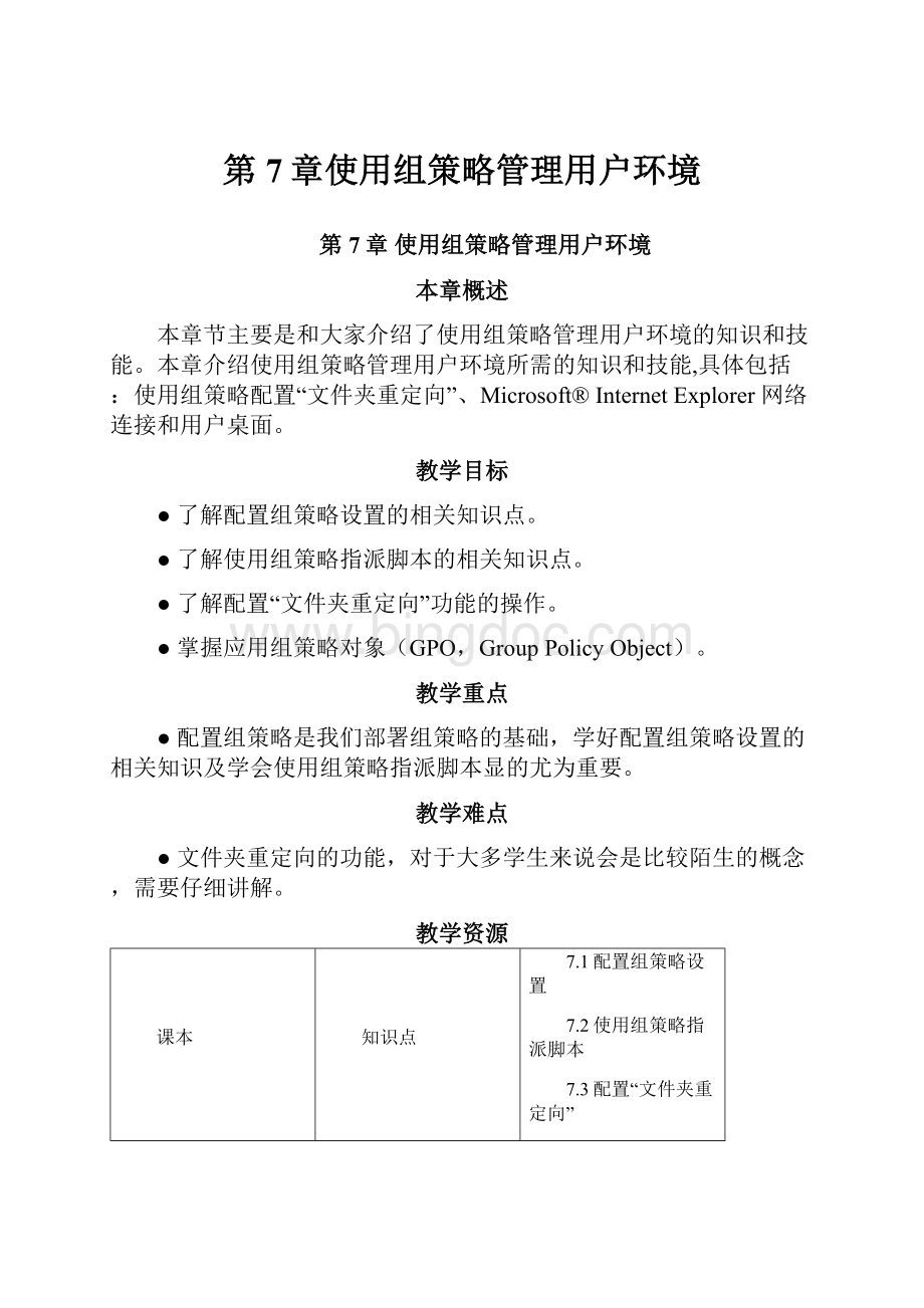 第7章使用组策略管理用户环境Word下载.docx