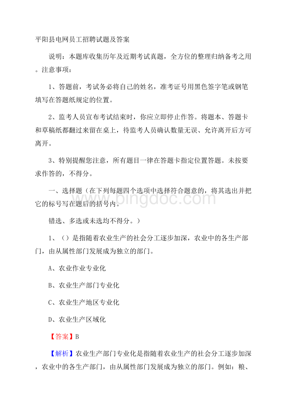 平阳县电网员工招聘试题及答案.docx_第1页