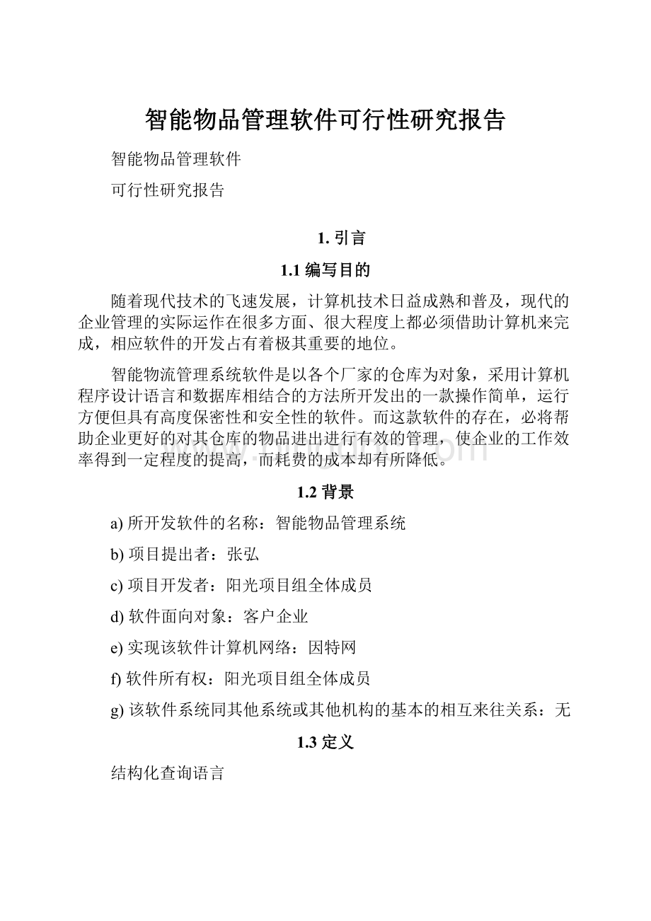 智能物品管理软件可行性研究报告Word格式.docx_第1页