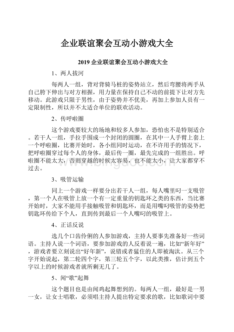 企业联谊聚会互动小游戏大全Word文档下载推荐.docx_第1页