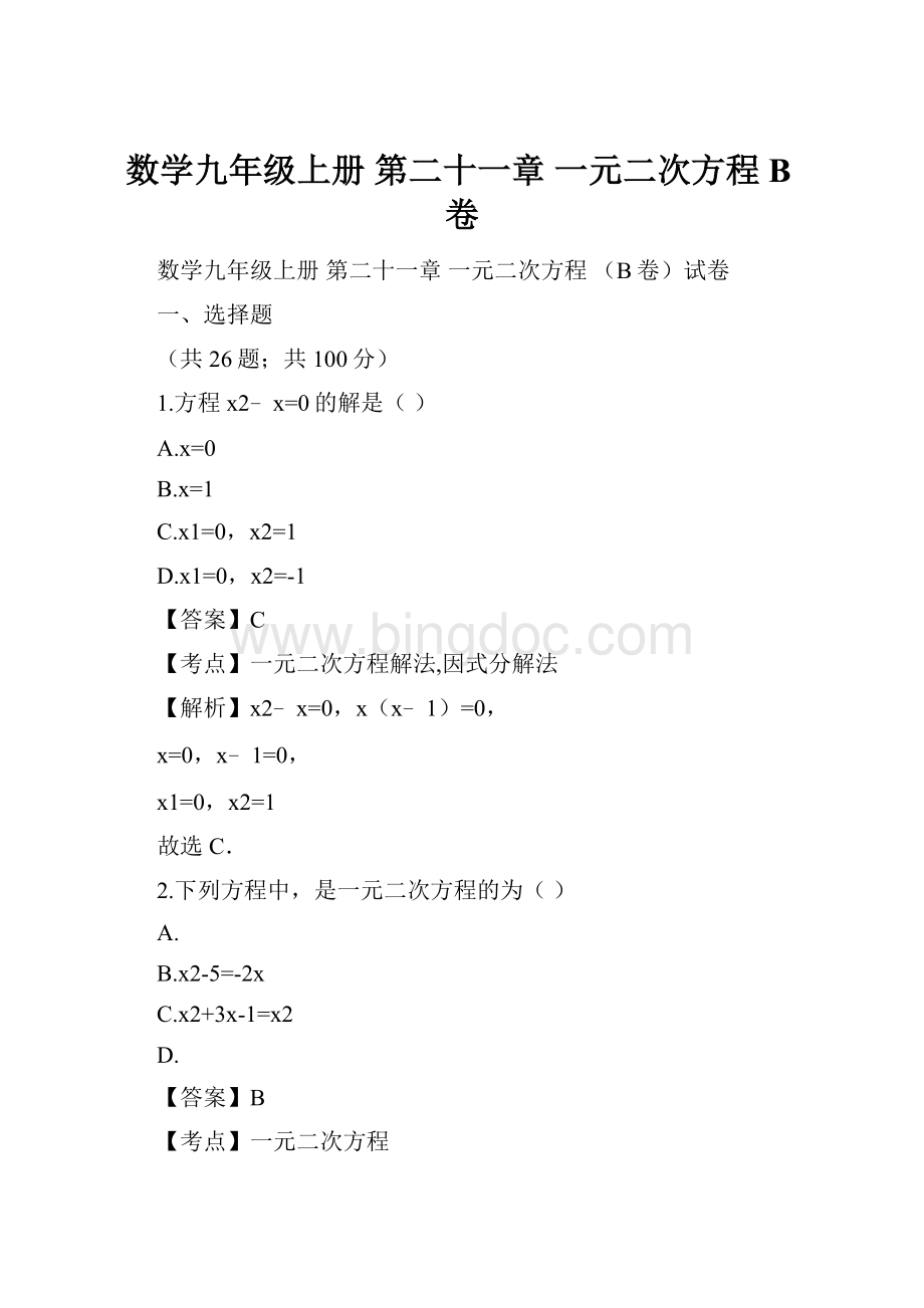 数学九年级上册 第二十一章 一元二次方程 B卷文档格式.docx