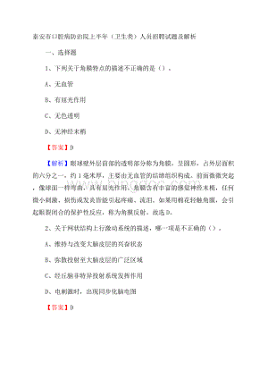 泰安市口腔病防治院上半年(卫生类)人员招聘试题及解析Word文档下载推荐.docx