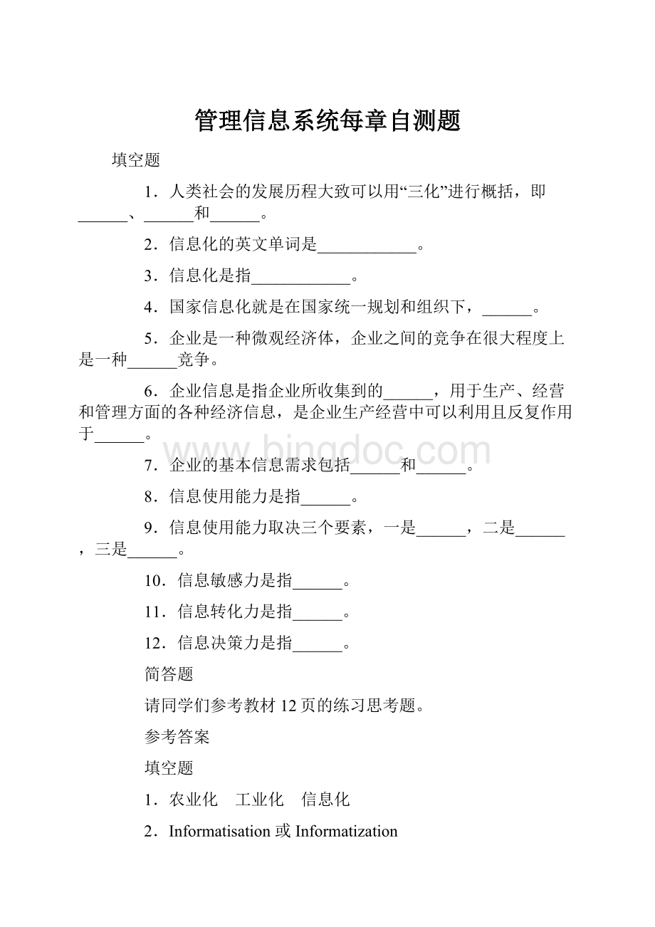 管理信息系统每章自测题Word下载.docx