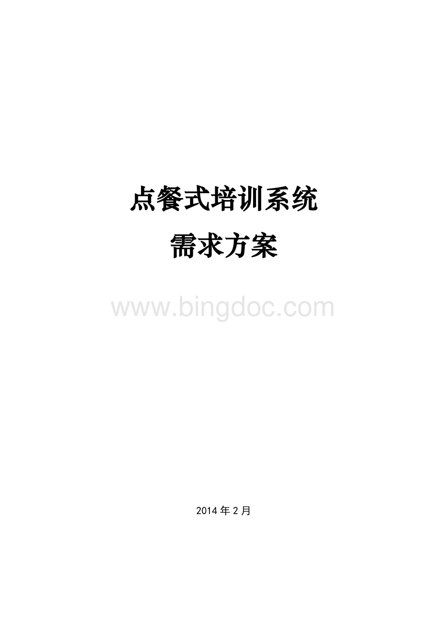 点餐式培训系统需求方案.docx_第1页