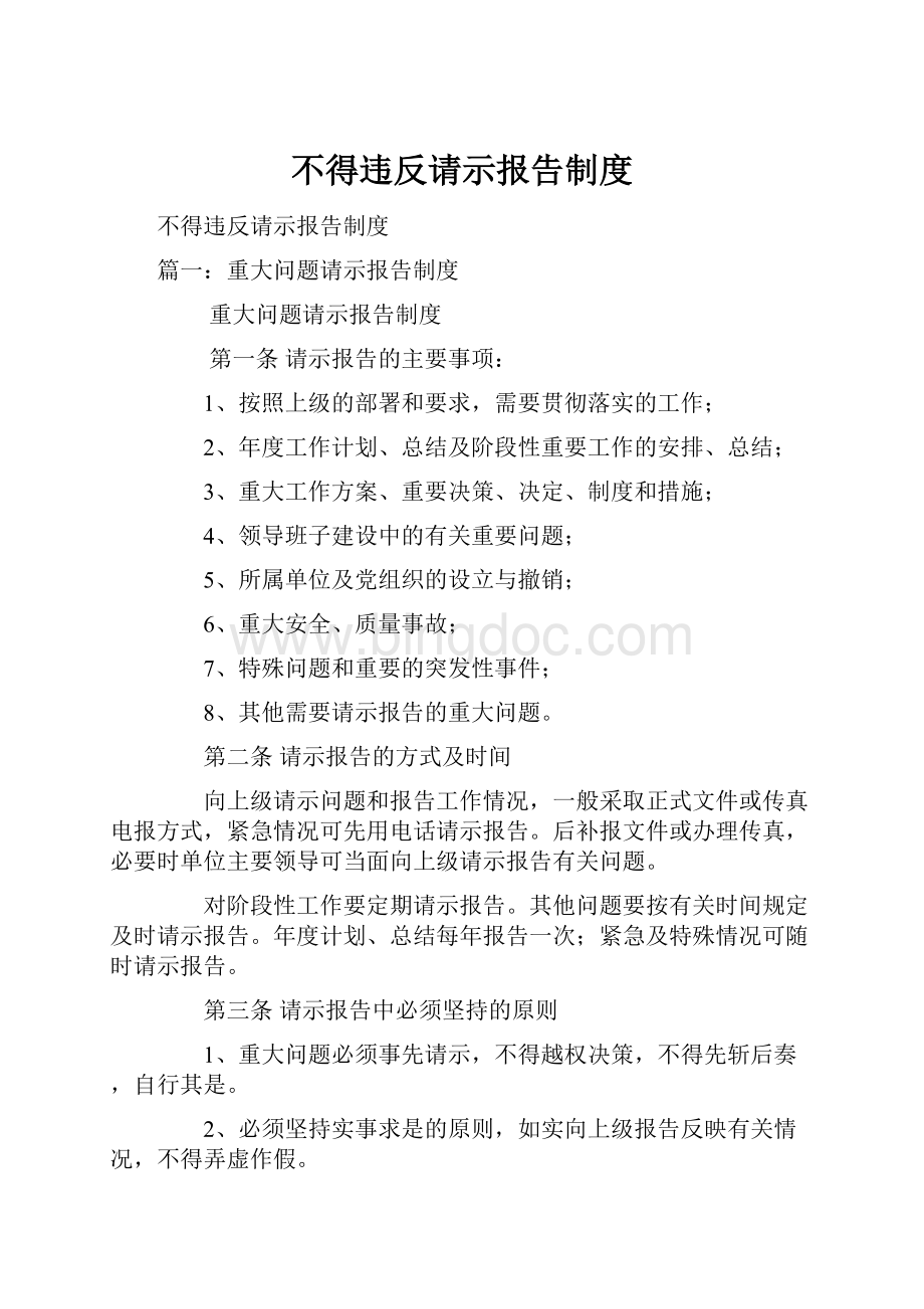 不得违反请示报告制度.docx_第1页