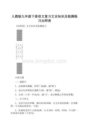 人教版九年级下册语文复习文言知识及检测练习出师表.docx