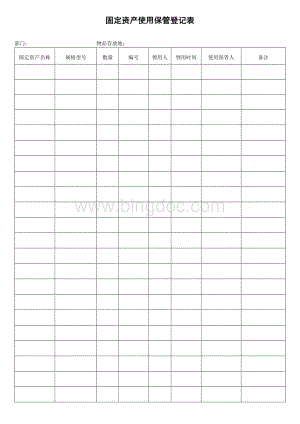 固定资产使用保管登记表Word下载.doc