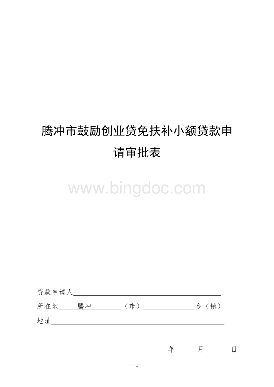 2019创业贷款.贷免扶补贷款表格文档格式.doc