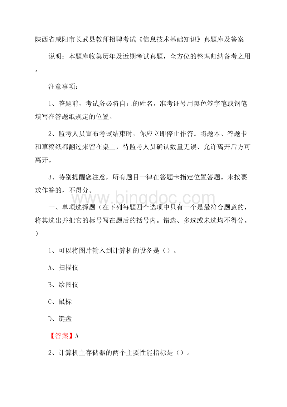 陕西省咸阳市长武县教师招聘考试《信息技术基础知识》真题库及答案Word下载.docx