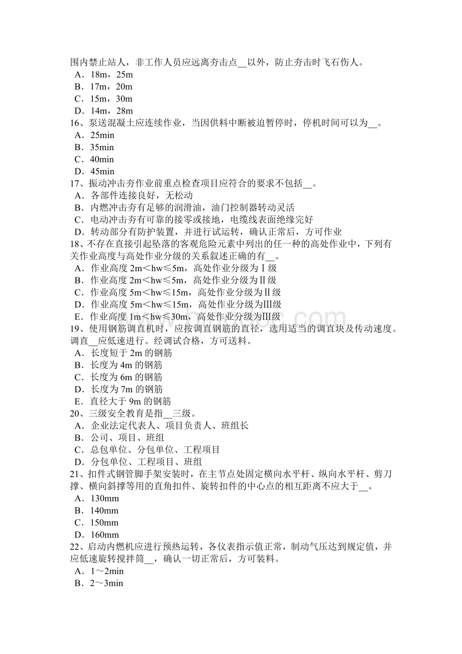上半年重庆省安全员C证考核试题.docx_第3页