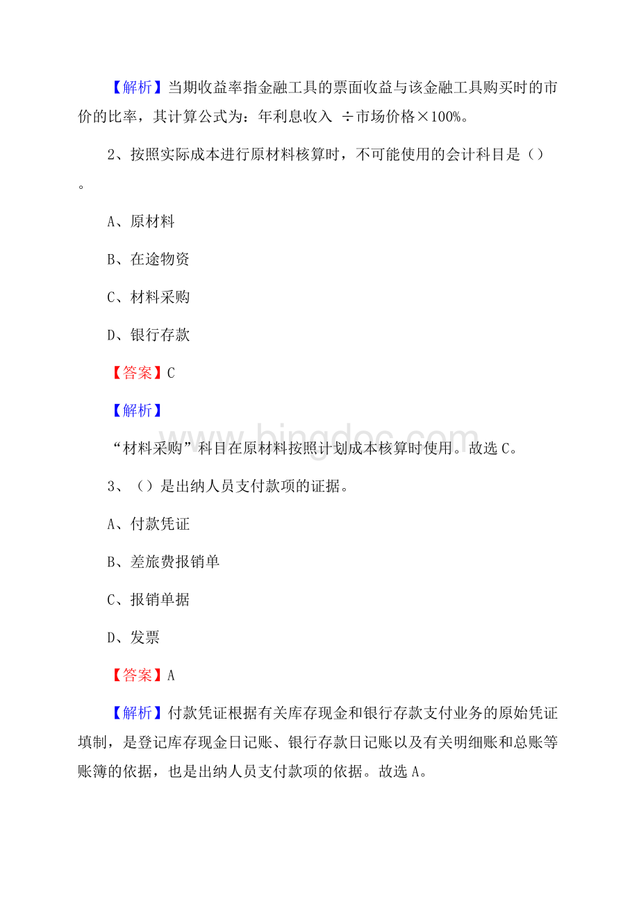 新乐市事业单位审计(局)系统招聘考试《审计基础知识》真题库及答案.docx_第2页