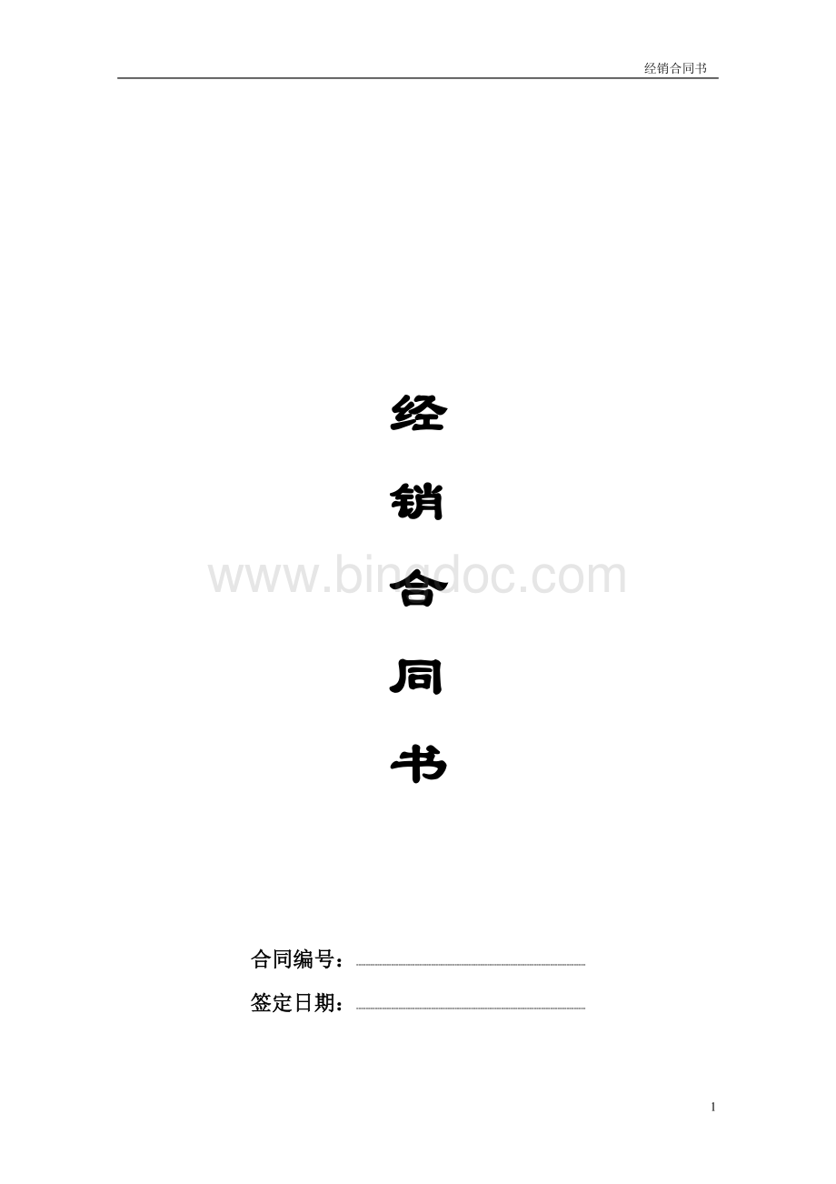 化妆品销售合同Word格式.doc_第1页