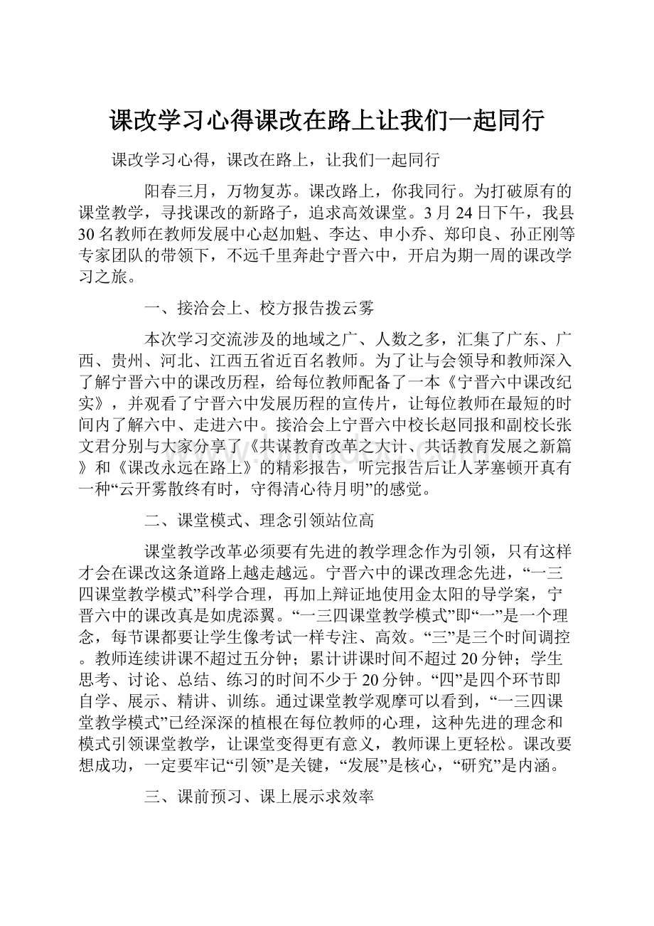 课改学习心得课改在路上让我们一起同行.docx