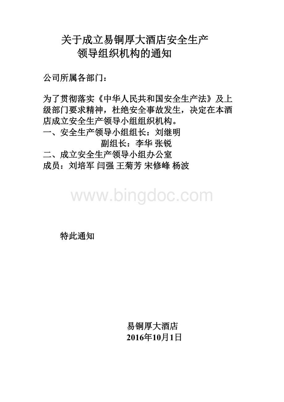 大酒店安全生产领导机构职责Word格式文档下载.doc_第1页