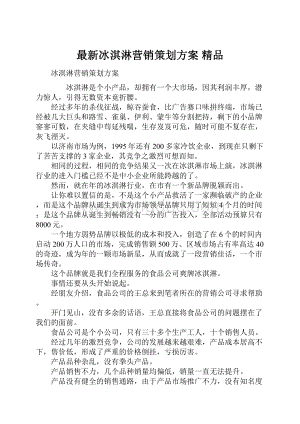 最新冰淇淋营销策划方案 精品.docx