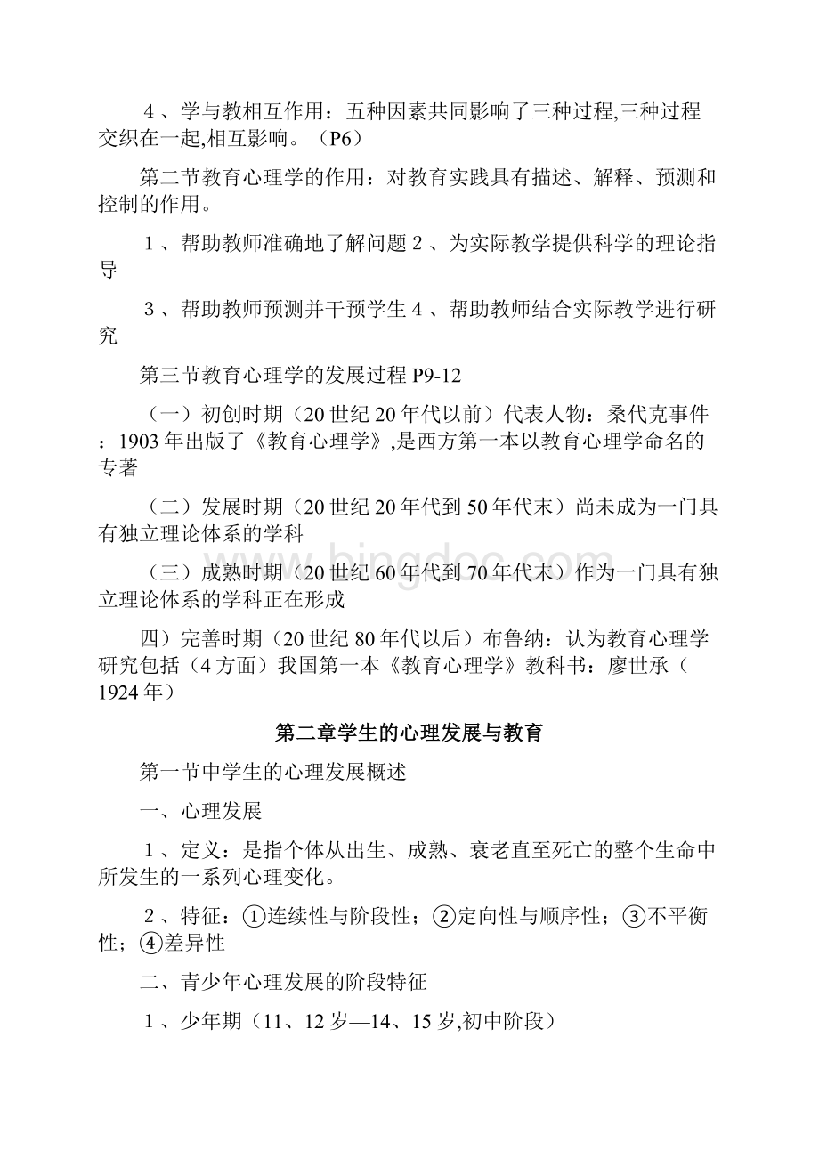 教师招聘统一考试心理学考试大纲Word下载.docx_第2页