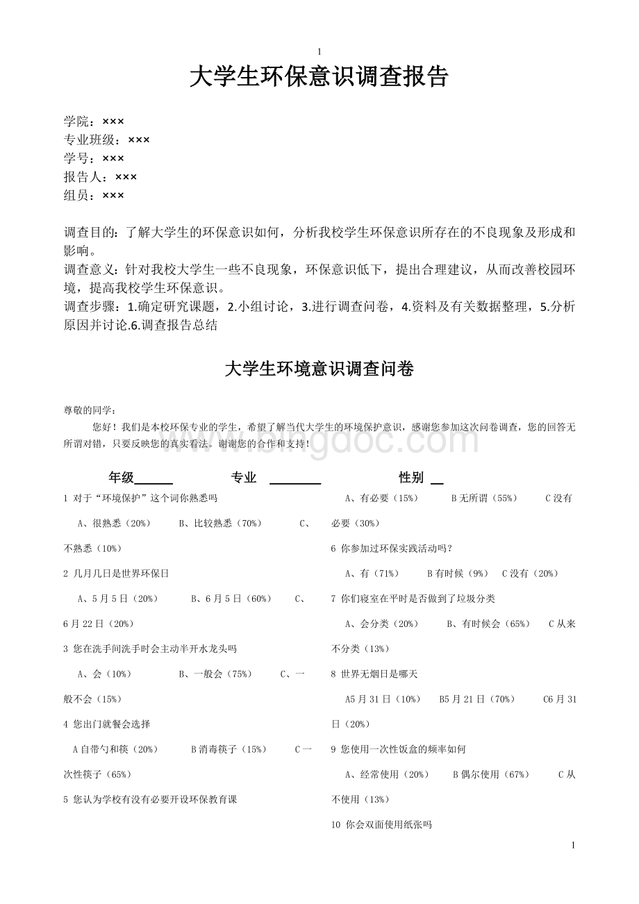 大学生环保意识调查问卷及结果分析文档格式.doc