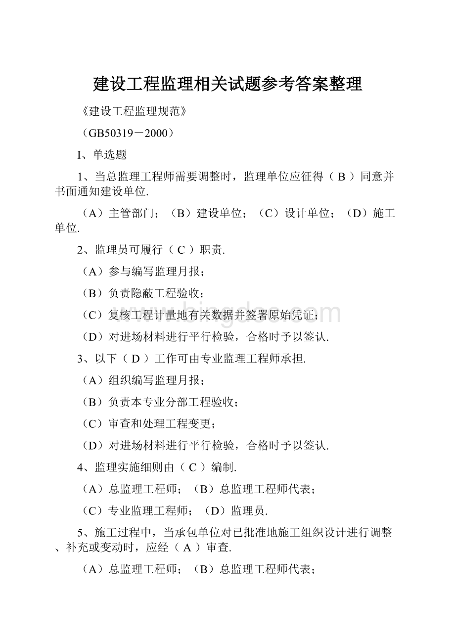 建设工程监理相关试题参考答案整理.docx_第1页