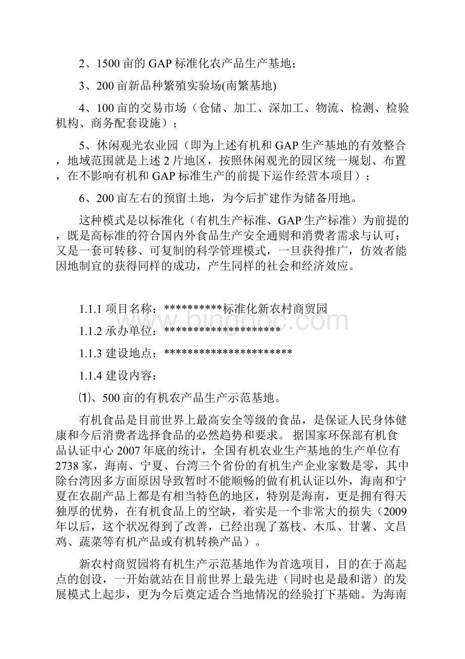 标准化新农村商贸园项目建设可研报告Word格式.docx_第2页