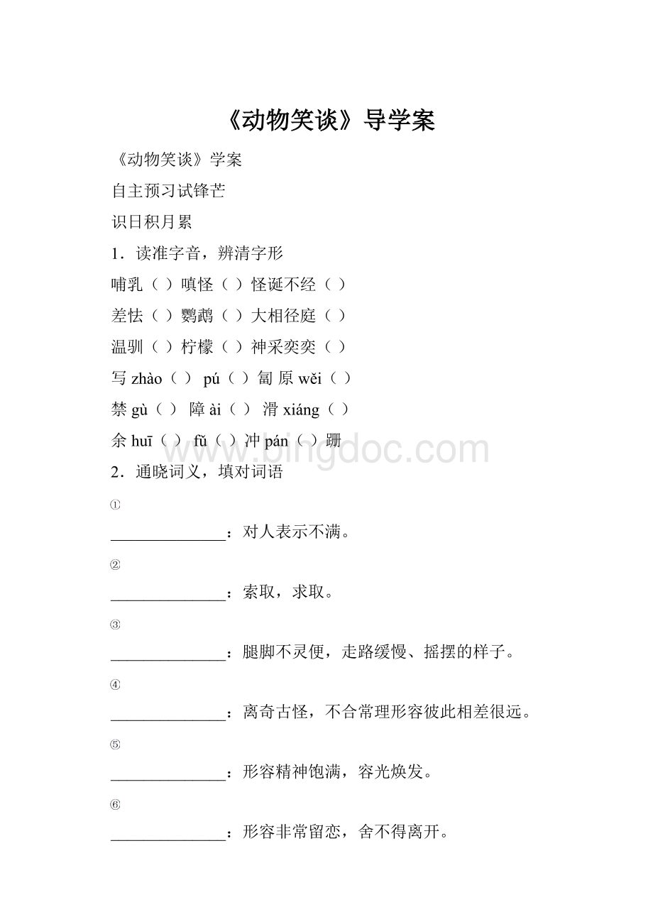 《动物笑谈》导学案.docx_第1页