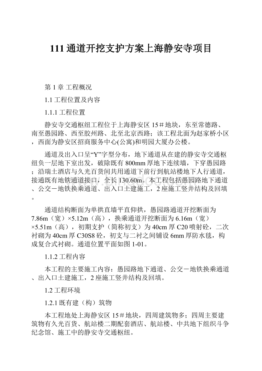 111通道开挖支护方案上海静安寺项目.docx_第1页