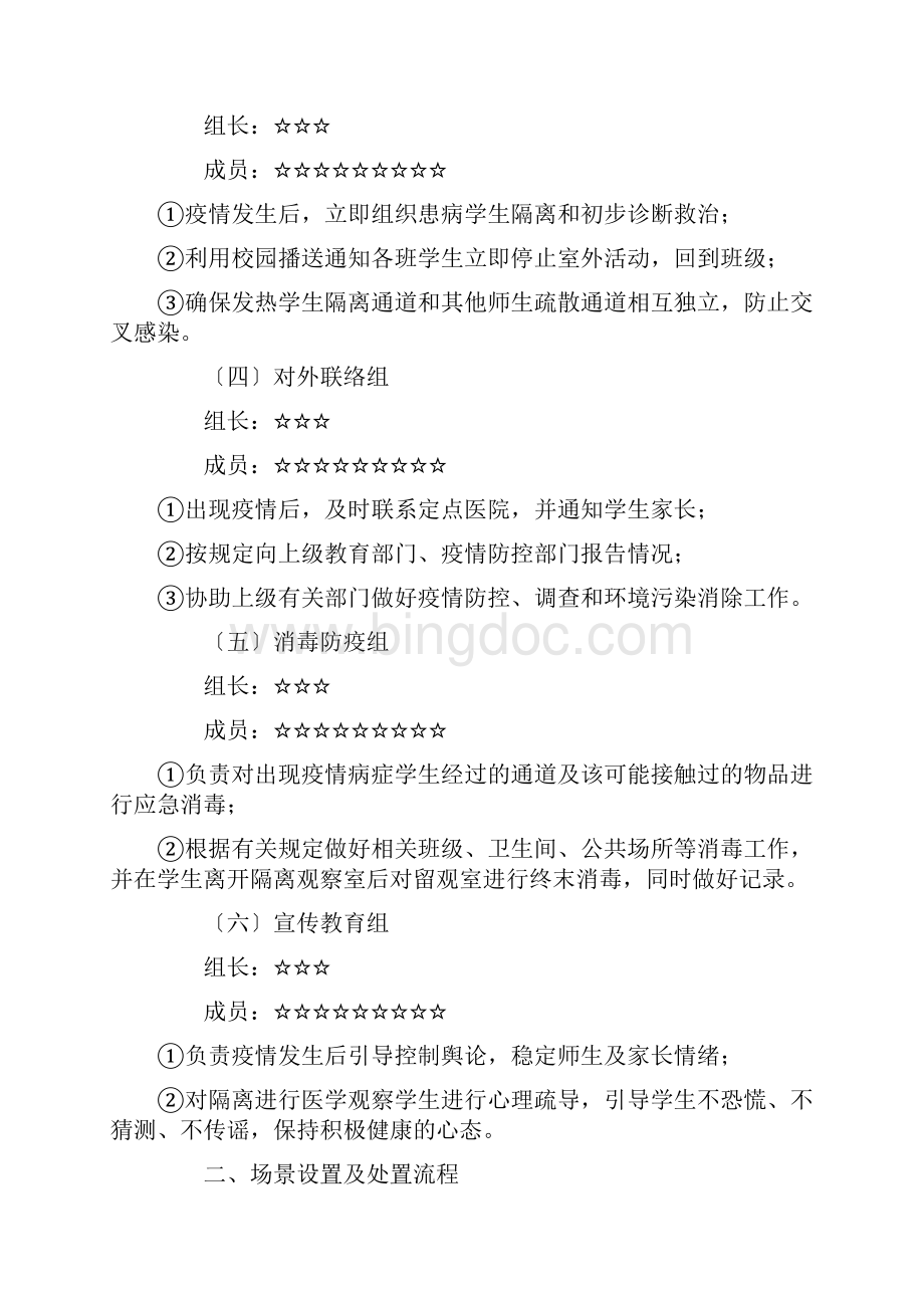 关于疫情期间学校疫情防控演练方案Word格式.docx_第2页