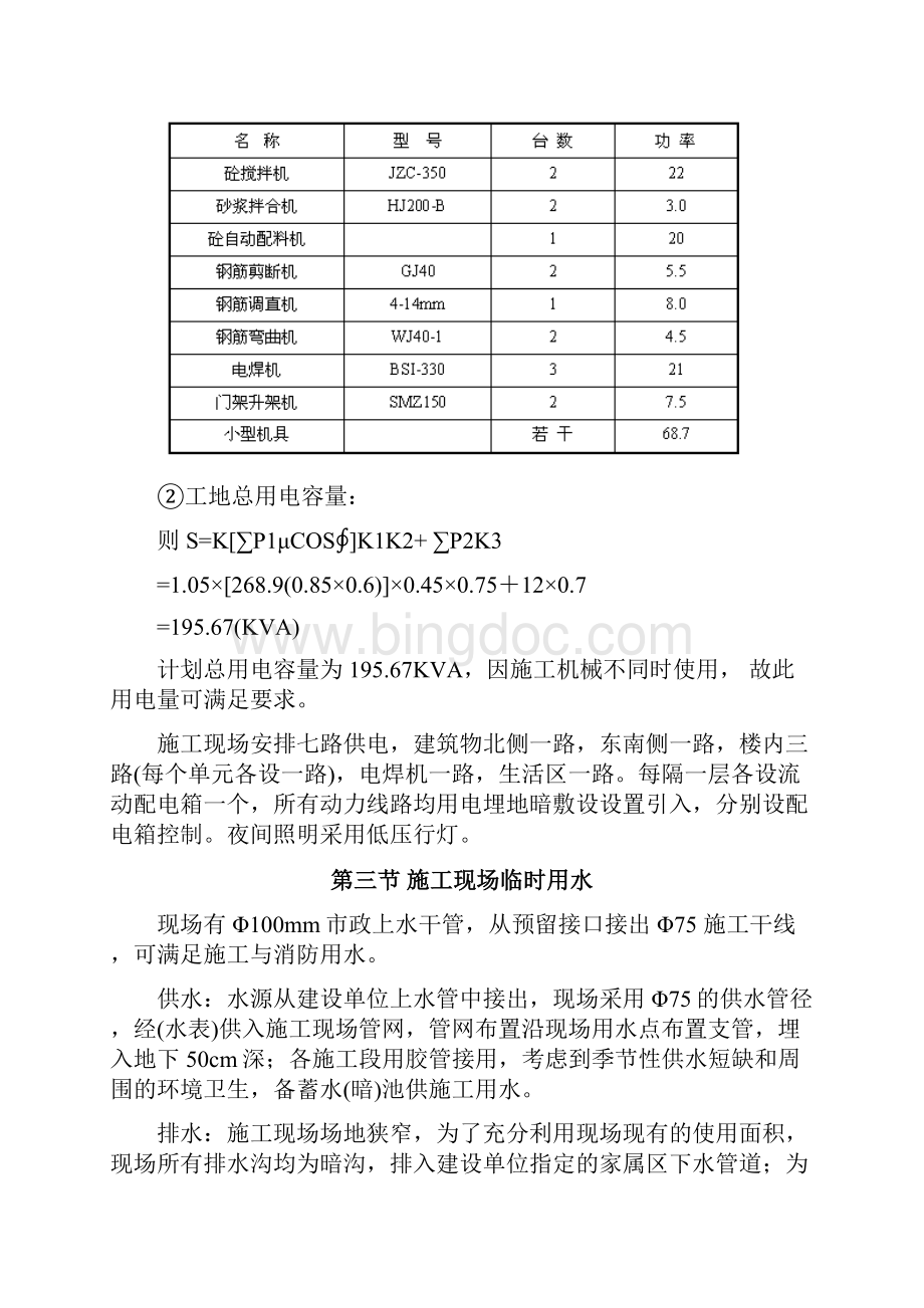 砖混结构住宅楼施工组织设计方案Word文档格式.docx_第3页