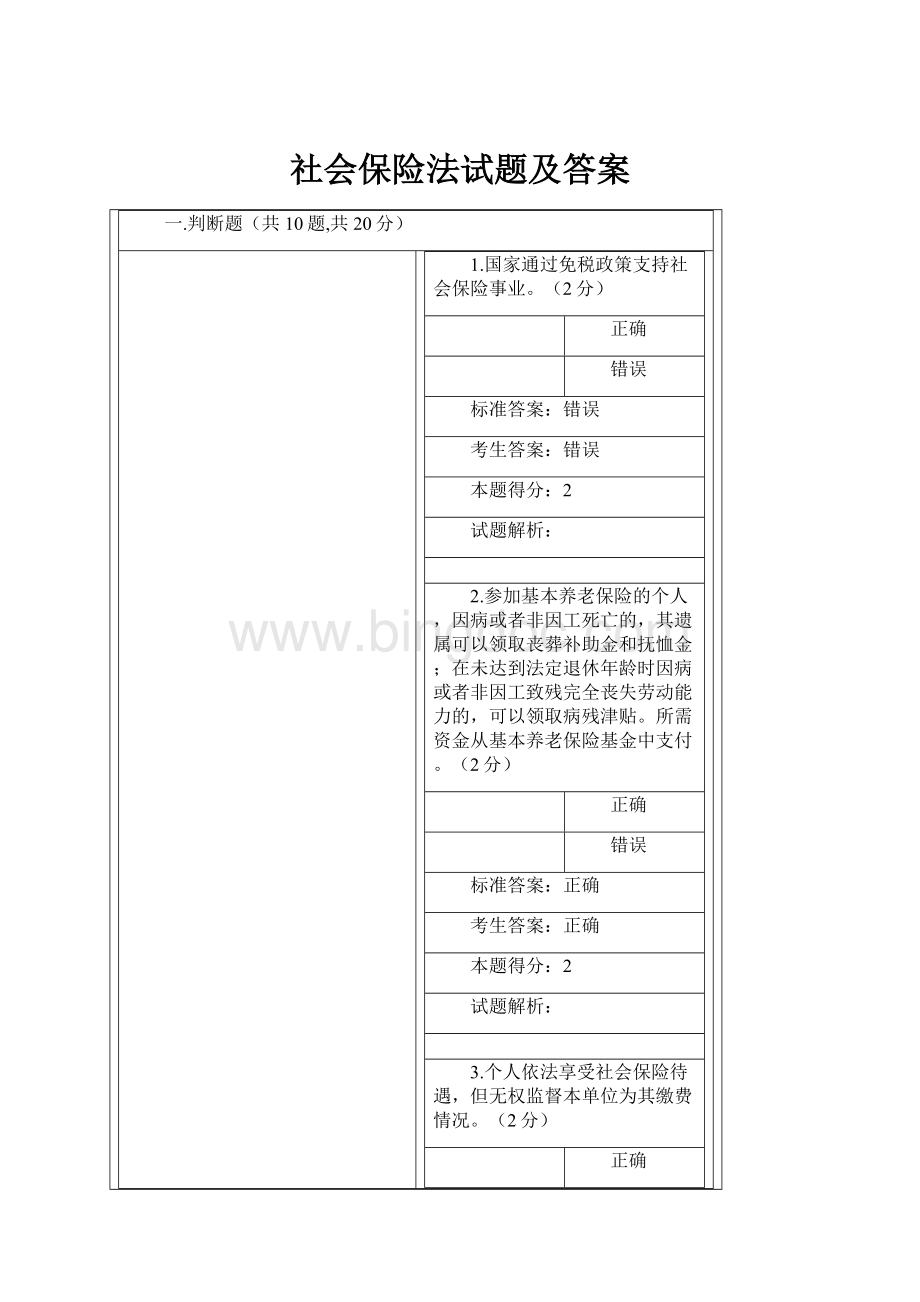 社会保险法试题及答案Word下载.docx