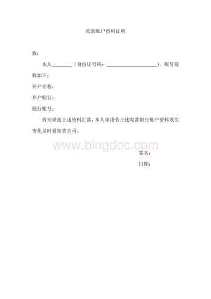 收款账户资料证明.doc