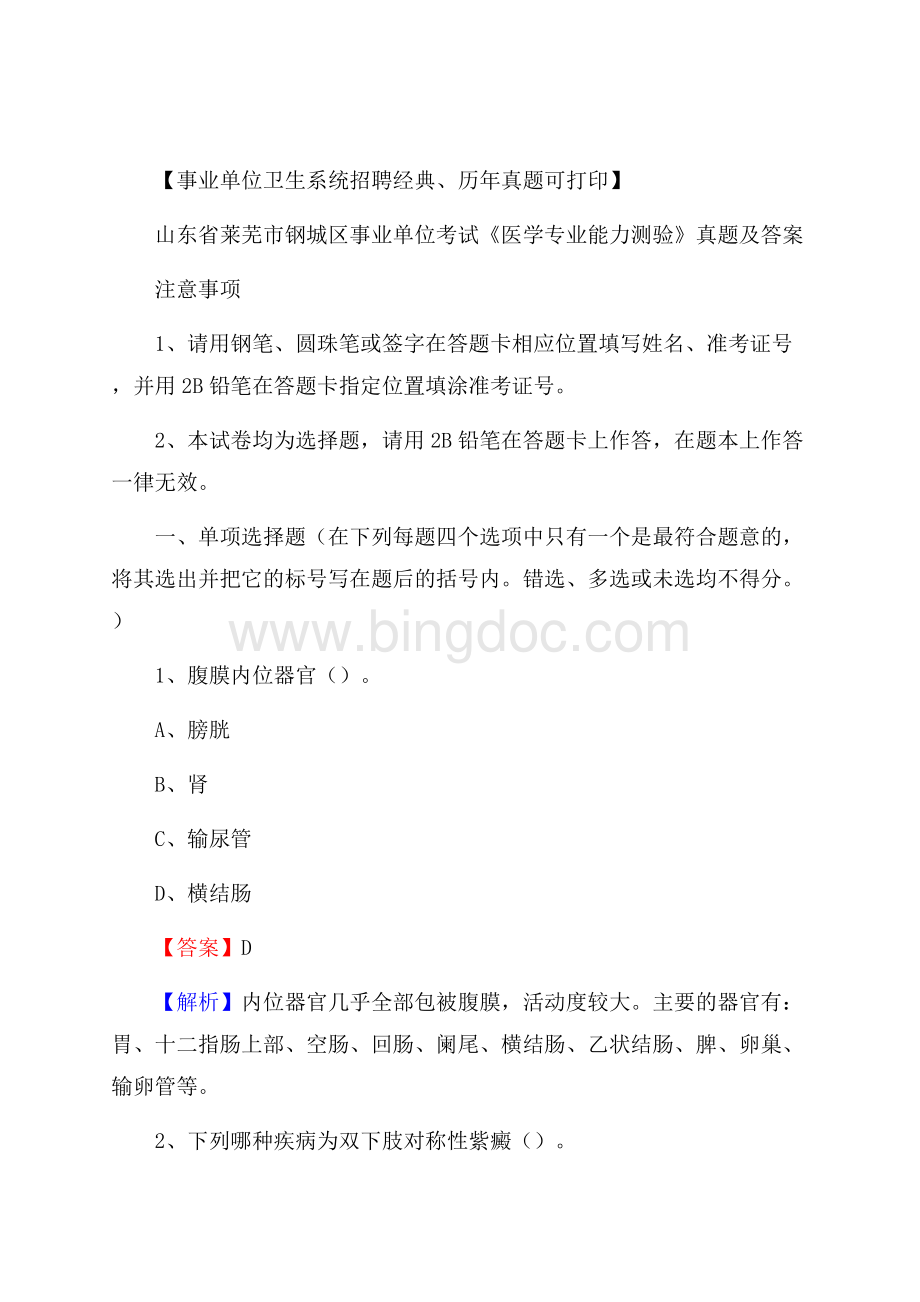 山东省莱芜市钢城区事业单位考试《医学专业能力测验》真题及答案Word文档下载推荐.docx