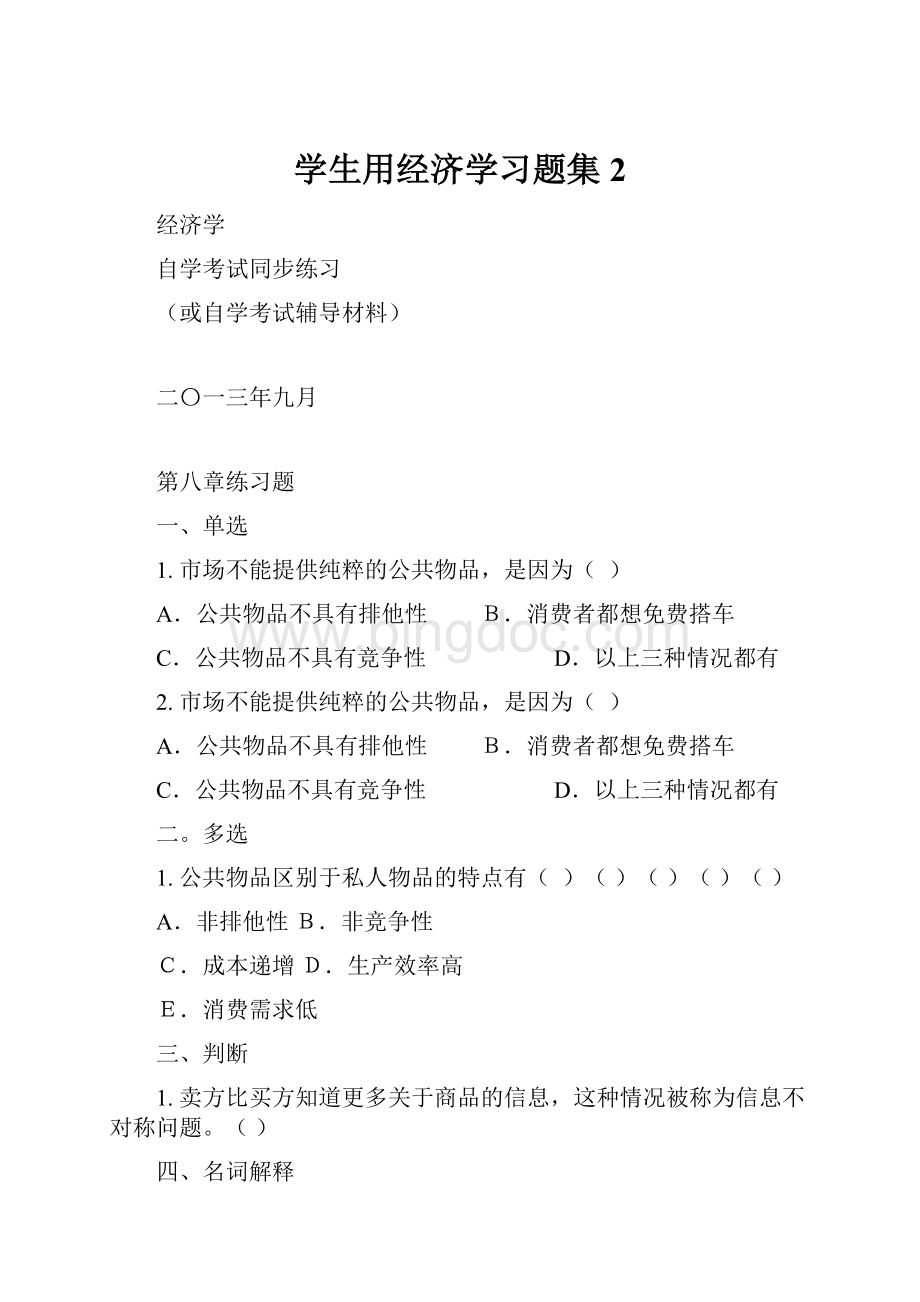 学生用经济学习题集2.docx