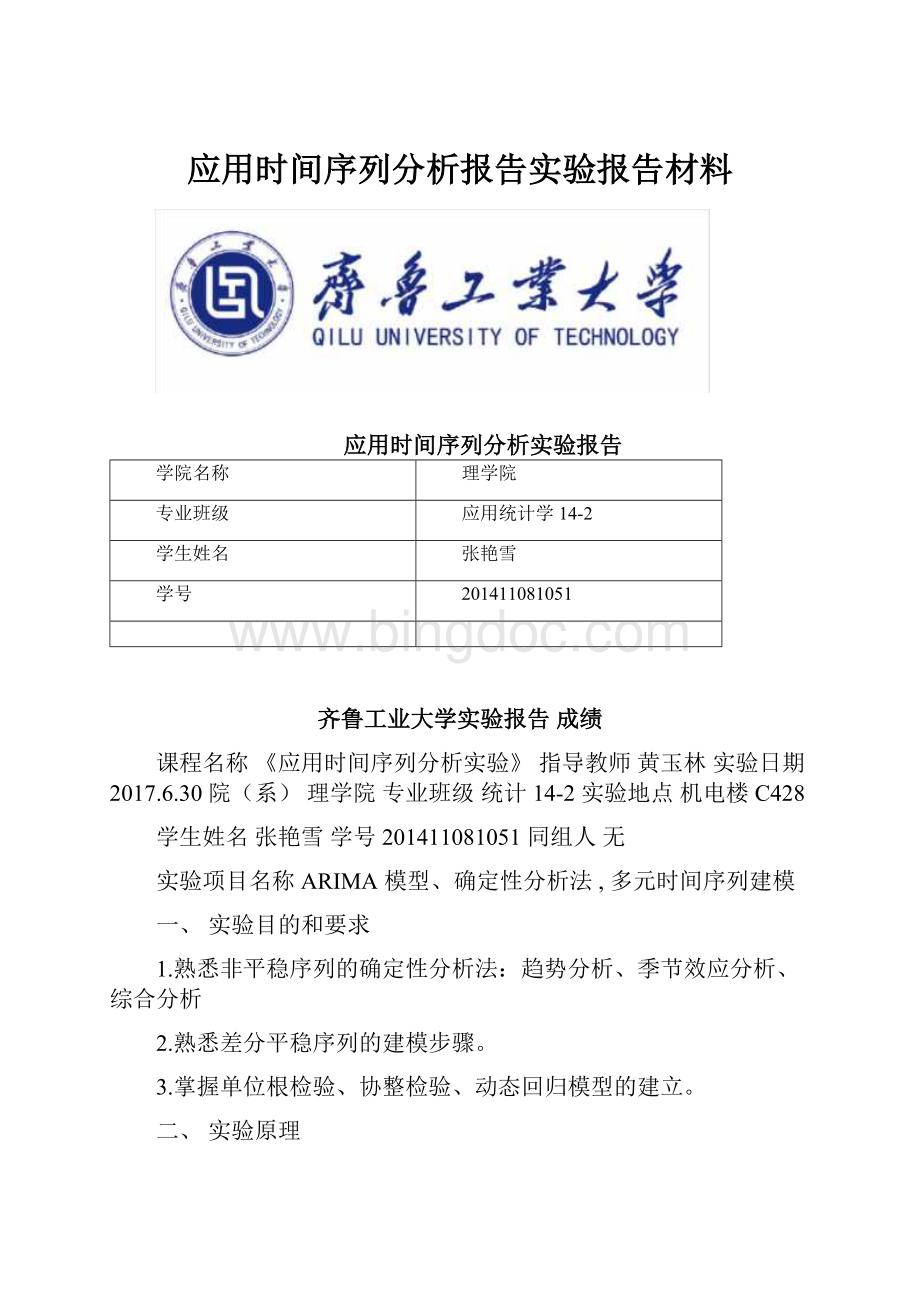 应用时间序列分析报告实验报告材料.docx_第1页