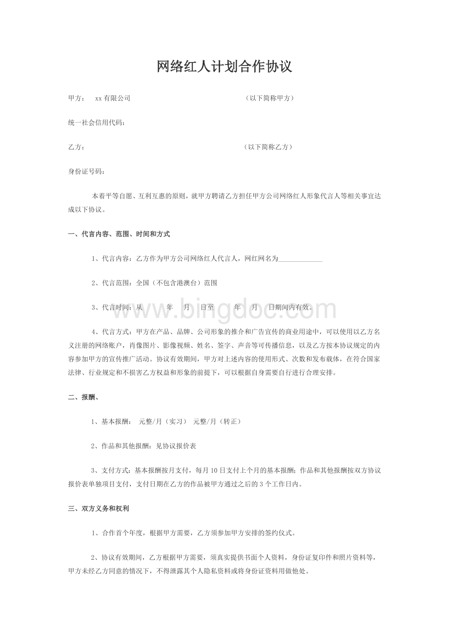网络红人暨网红合作协议示例模板.docx_第1页