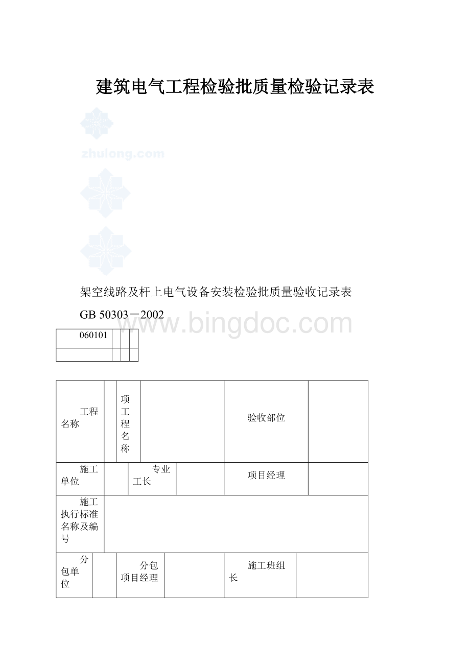 建筑电气工程检验批质量检验记录表Word文档格式.docx