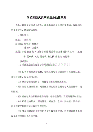 学校预防火灾事故应急处置预案.doc