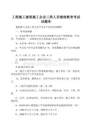 工程施工建筑施工企业三类人员继续教育考试试题库.docx