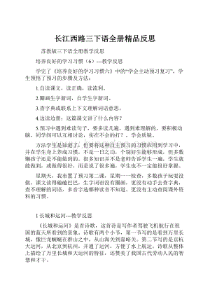 长江西路三下语全册精品反思Word格式.docx