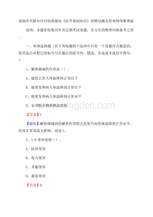 盘锦市兴隆台区妇幼保健站《医学基础知识》招聘试题及答案文档格式.docx